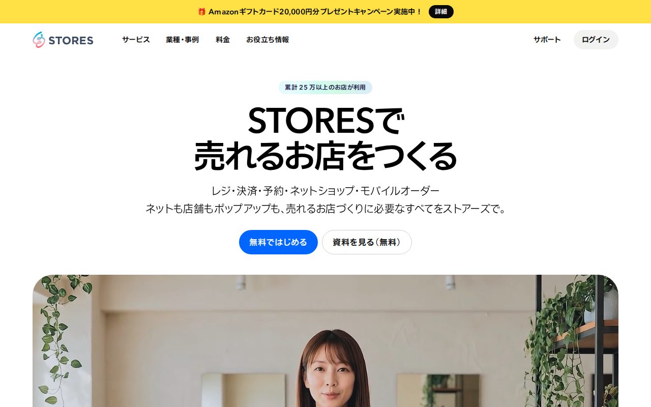 STORES 株式会社公式サイト