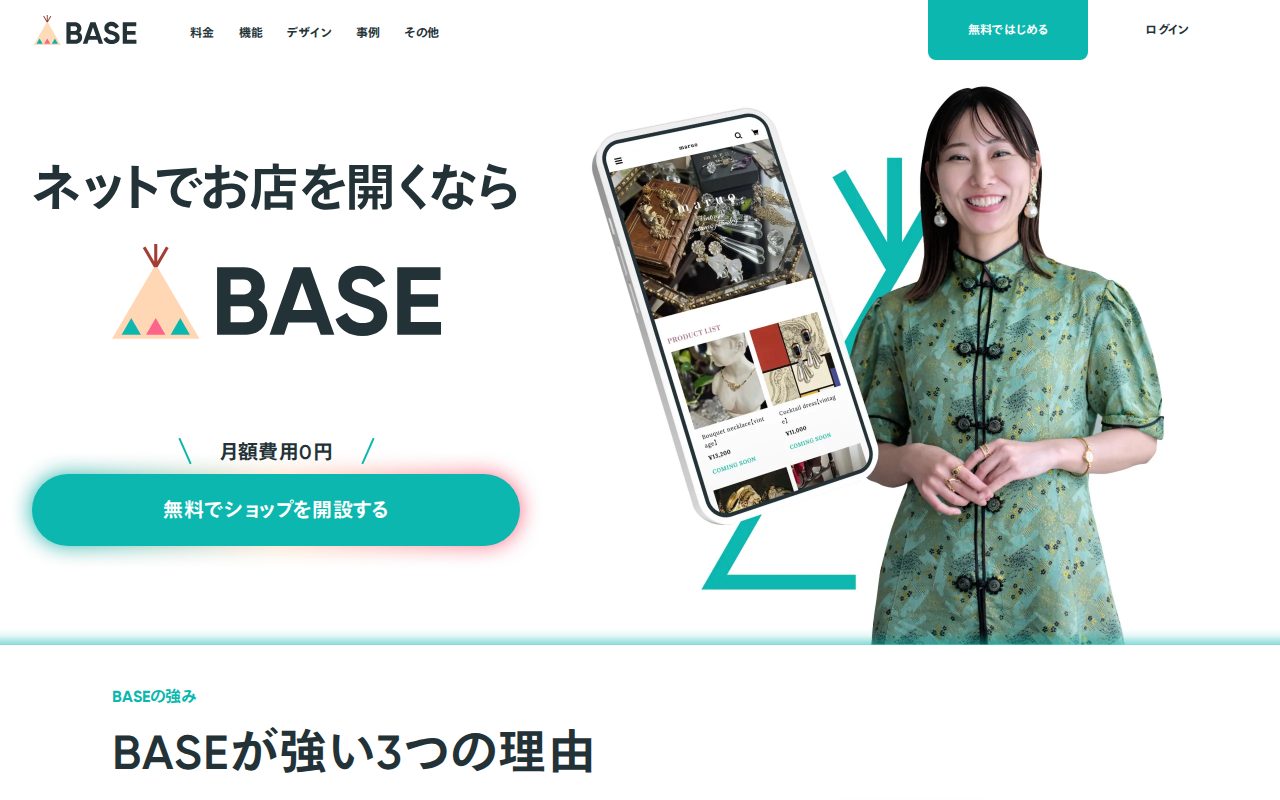 BASE (ベイス)公式サイト